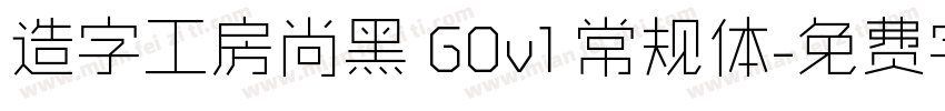 造字工房尚黑 G0v1 常规体字体转换